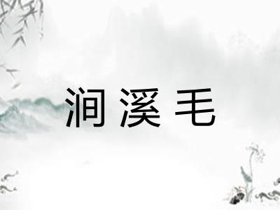涧溪毛