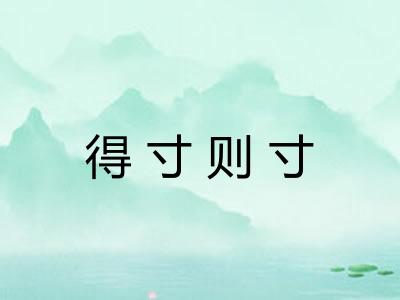 得寸则寸