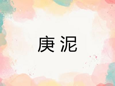 庚泥