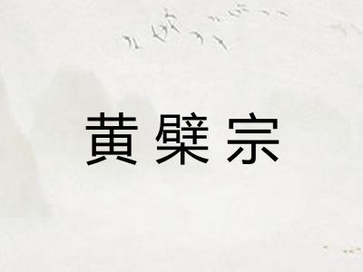 黄檗宗