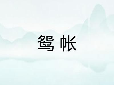 鸳帐