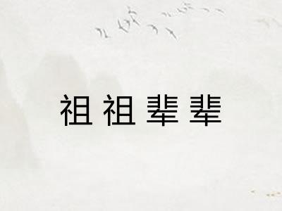 祖祖辈辈
