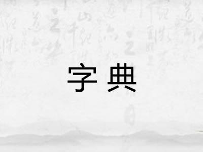 字典
