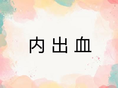 内出血
