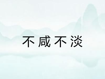 不咸不淡