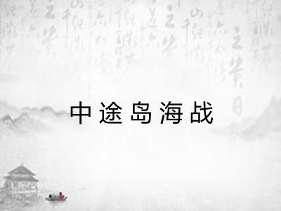 中途岛海战