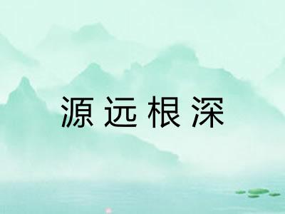 源远根深