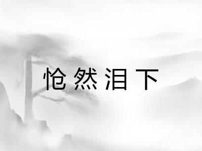 怆然泪下