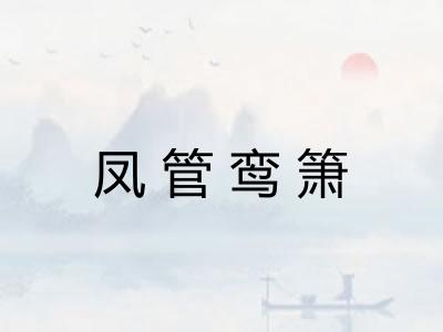 凤管鸾箫