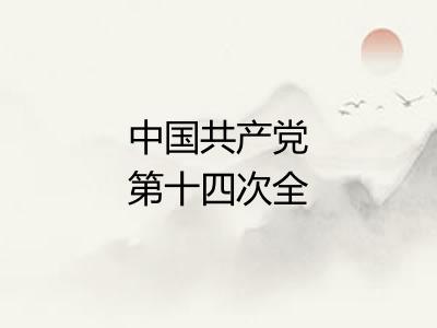 中国共产党第十四次全国代表大会