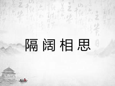 隔阔相思
