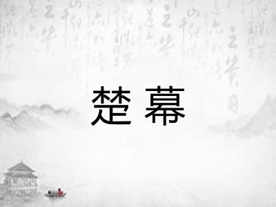 楚幕