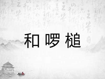 和啰槌