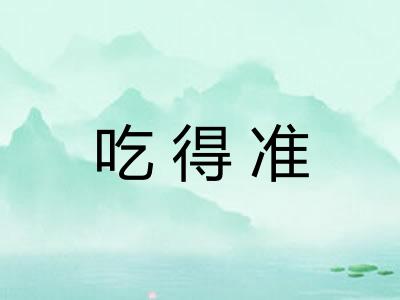 吃得准