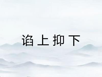 谄上抑下