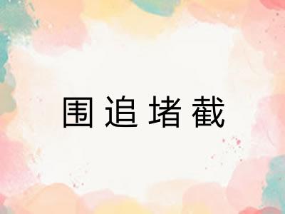 围追堵截