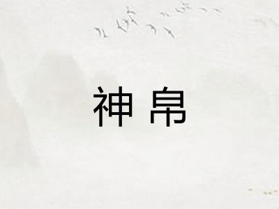 神帛