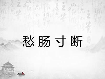 愁肠寸断