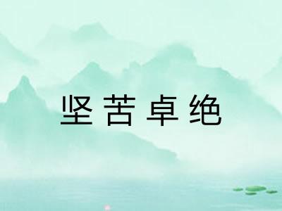 坚苦卓绝