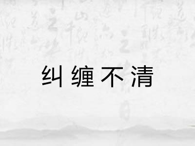 纠缠不清