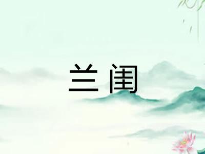 兰闺