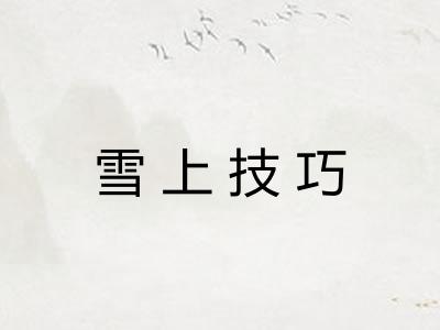 雪上技巧