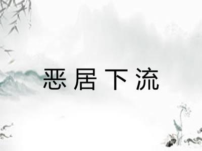 恶居下流