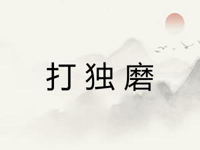 打独磨