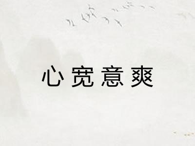 心宽意爽
