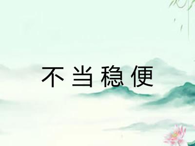 不当稳便