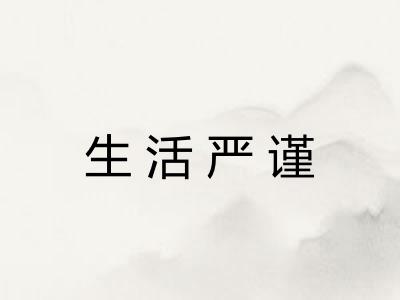 生活严谨