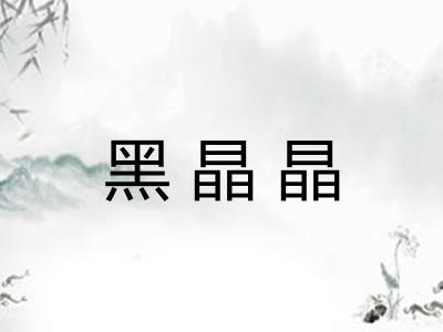 黑晶晶
