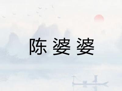 陈婆婆