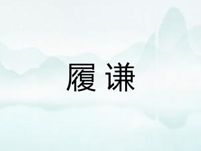 履谦