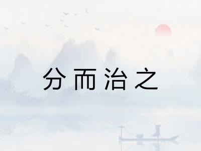 分而治之
