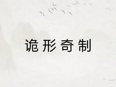 诡形奇制