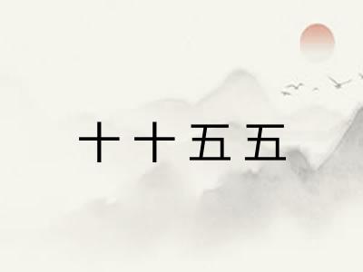 十十五五