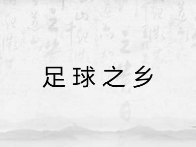 足球之乡