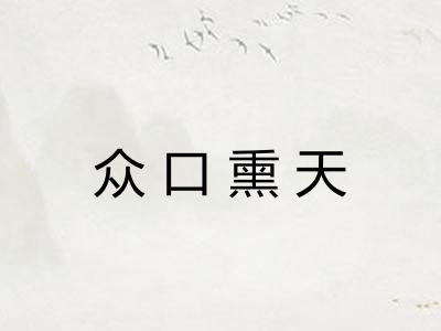 众口熏天