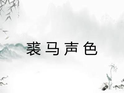 裘马声色