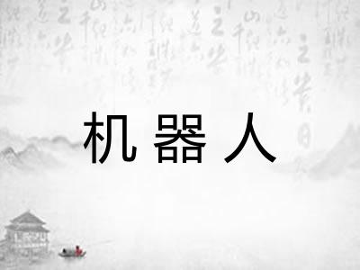 机器人