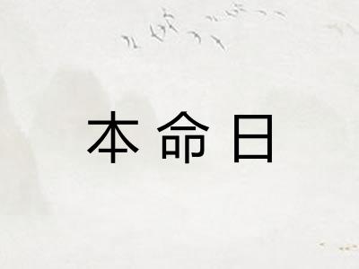 本命日
