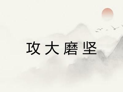 攻大磨坚