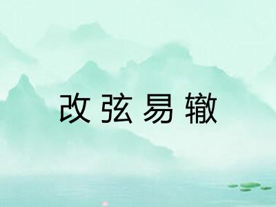 改弦易辙