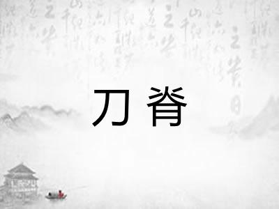 刀脊