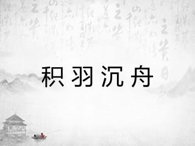 积羽沉舟