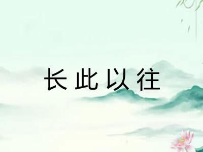 长此以往