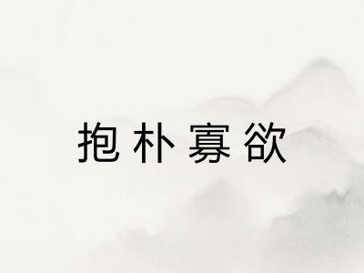 抱朴寡欲