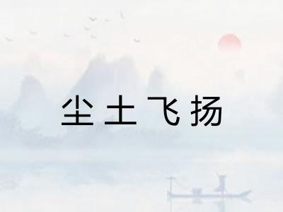尘土飞扬