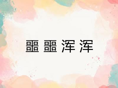 噩噩浑浑